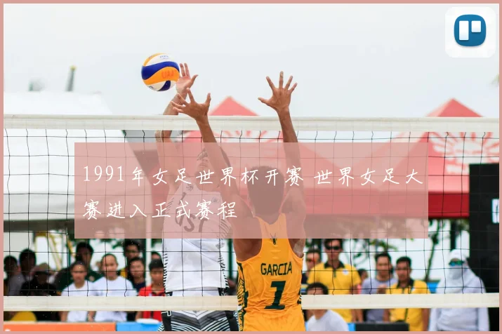 1991年女足世界杯开赛 世界女足大赛进入正式赛程