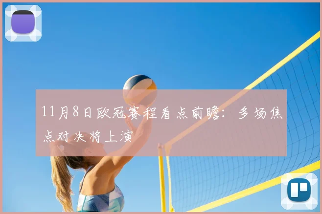 11月8日欧冠赛程看点前瞻：多场焦点对决将上演