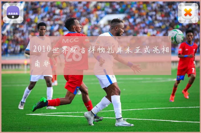 2010世界杯吉祥物扎库米正式亮相南非