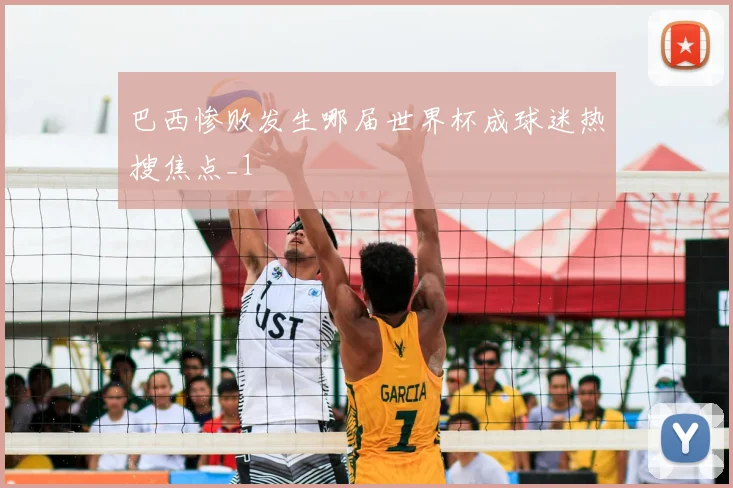 巴西惨败发生哪届世界杯成球迷热搜焦点_1