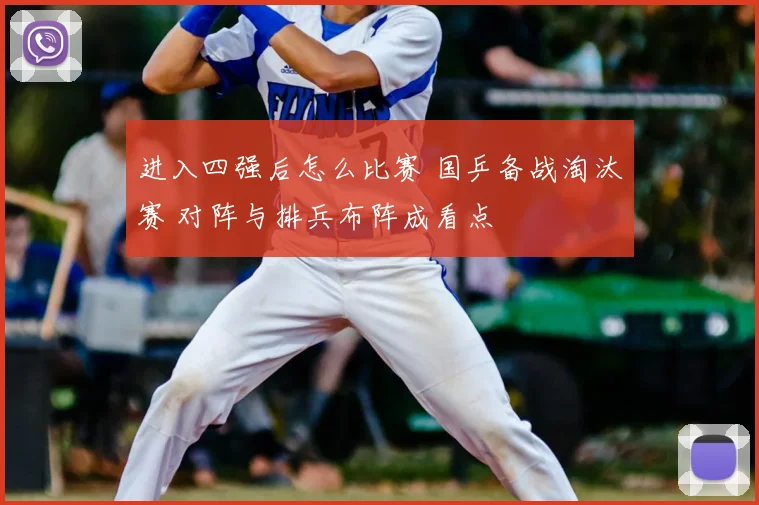 进入四强后怎么比赛 国乒备战淘汰赛 对阵与排兵布阵成看点