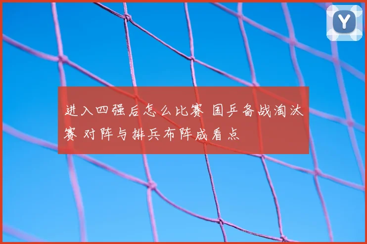 进入四强后怎么比赛 国乒备战淘汰赛 对阵与排兵布阵成看点