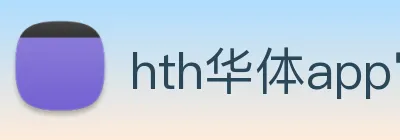 hth华体app官网登录入口 Logo